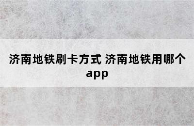 济南地铁刷卡方式 济南地铁用哪个app